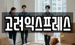 고려익스프레스