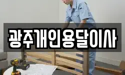 광주개인용달이사