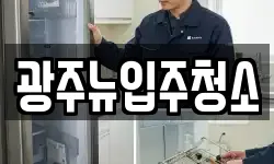 광주뉴입주청소