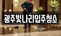 광주빛나리입주청소