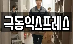 극동익스프레스