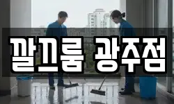 깔끄룸 광주점