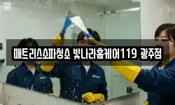 매트리스소파청소 빛나라홈케어119 광주점
