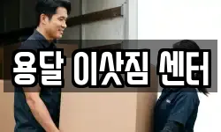 용달 이삿짐 센터