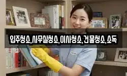 입주청소,사무실청소,이사청소,건물청소,소독