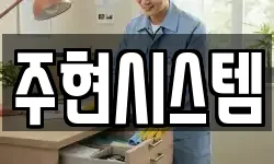주현시스템