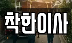착한이사