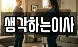 생각하는이사