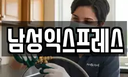 남성익스프레스