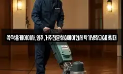 광주 남구 이장동 청소,입주청소,사무실청소,에어컨청소