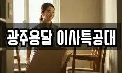 광주용달 이사특공대