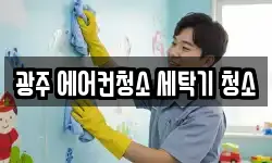 광주 에어컨청소 세탁기 청소