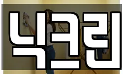 닉크린