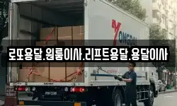 로또용달.원룸이사.리프트용달.용달이사