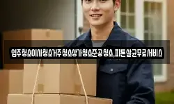 입주청소이사청소거주청소상가청소준공청소,피톤살균무료서비스