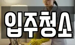 광주 남구 임암동 청소,입주청소,사무실청소,에어컨청소