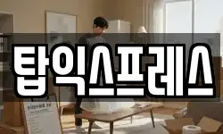 탑익스프레스