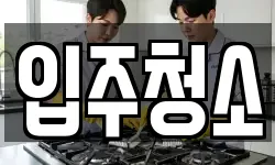광주 남구 청소,입주청소,사무실청소,에어컨청소