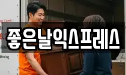 좋은날익스프레스
