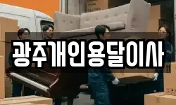 광주개인용달이사