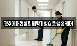 광주 남구 주월동 청소,입주청소,사무실청소,에어컨청소