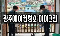 광주에어컨청소 아이크린