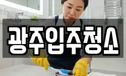 광주입주청소
