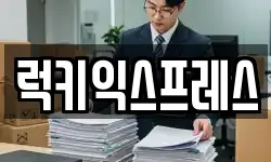 럭키익스프레스