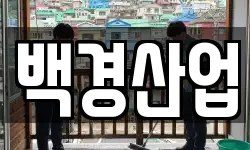 백경산업