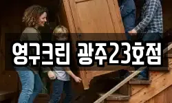 영구크린 광주23호점