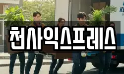 천사익스프레스
