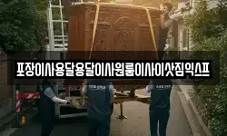 포장이사용달용달이사원룸이사이삿짐익스프