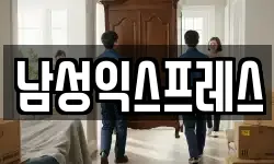남성익스프레스