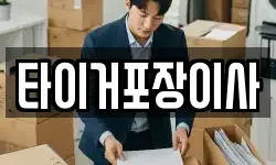 타이거포장이사