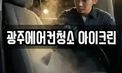 광주에어컨청소 아이크린