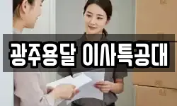 광주용달 이사특공대