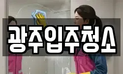광주입주청소