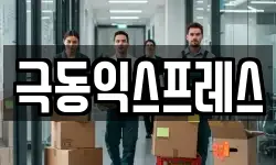 극동익스프레스