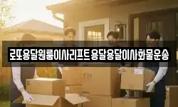 로또용달원룸이사리프트용달용달이사화물운송