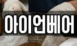 아이언베어