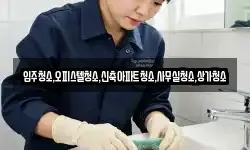입주청소,오피스텔청소,신축아파트청소,사무실청소,상가청소