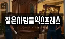 광주 남구 진월동 이사,용달이사,포장이사,원룸이사,보관이사