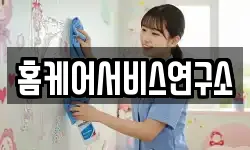 홈케어서비스연구소