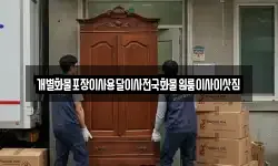 광주 남구 칠석동 이사,용달이사,포장이사,원룸이사,보관이사