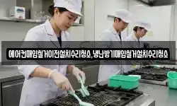 에어컨매입철거이전설치수리청소,냉난방기매입철거설치수리청소