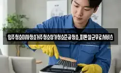 광주 남구 칠석동 청소,입주청소,사무실청소,에어컨청소
