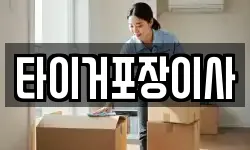 타이거포장이사