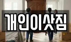 광주 남구 행암동 이사,용달이사,포장이사,원룸이사,보관이사