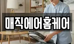 매직에어홈케어