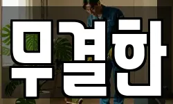 무결한